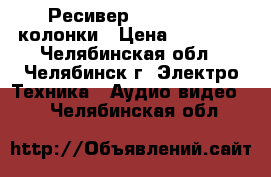 Ресивер pioneer 422 колонки › Цена ­ 14 000 - Челябинская обл., Челябинск г. Электро-Техника » Аудио-видео   . Челябинская обл.